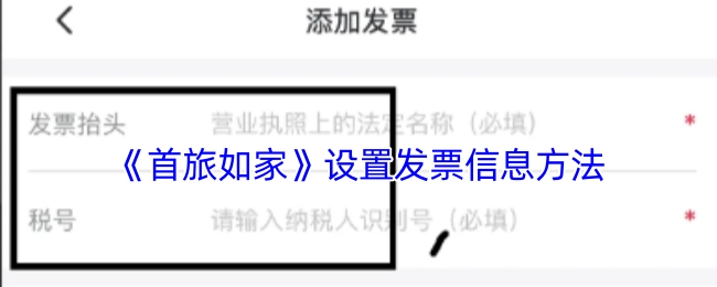 《首旅如家》如何设置发票信息