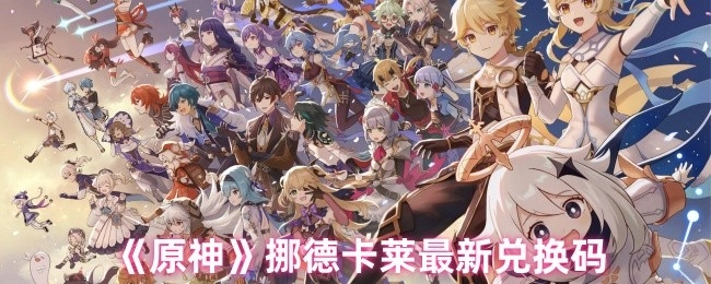 《原神》挪德卡莱最新可用的兑换码
