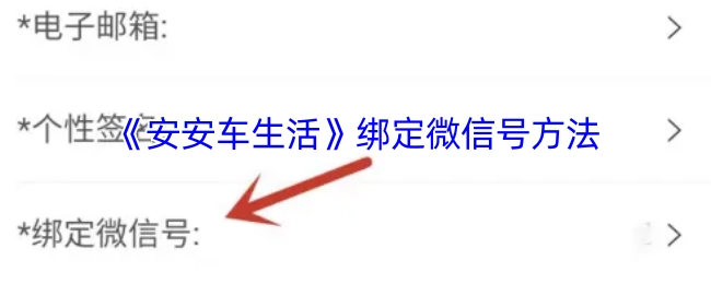 《安安车生活》如何绑定微信号