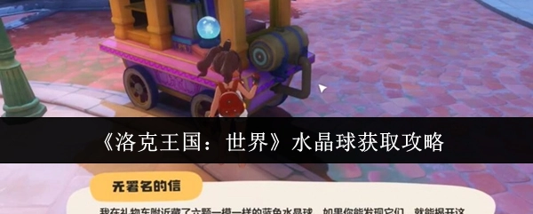 《洛克王国：世界》水晶球获取指南