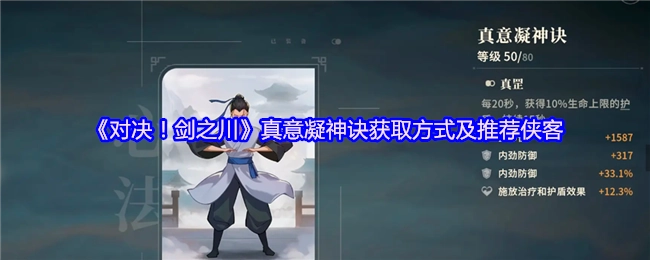 《对决！剑之川》真意凝神诀的获取途径与侠客推荐