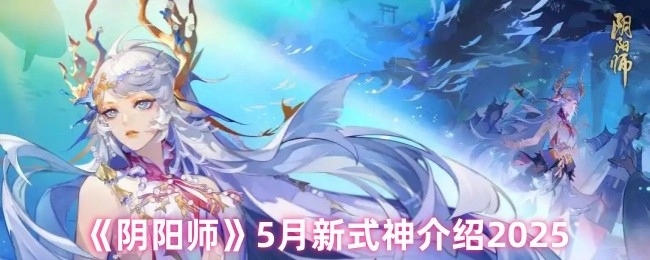 2025年5月《阴阳师》新式神情报速递