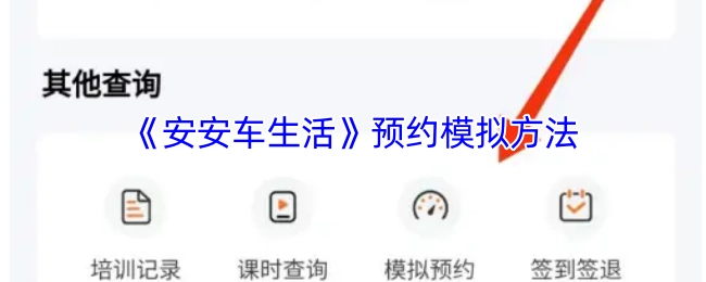 《安安车生活》模拟预约操作指南