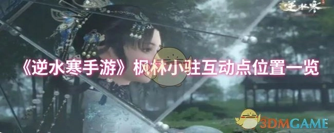 《逆水寒手游》枫林小驻互动点全位置汇总