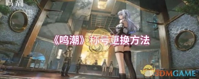《鸣潮》称号如何更换的方法