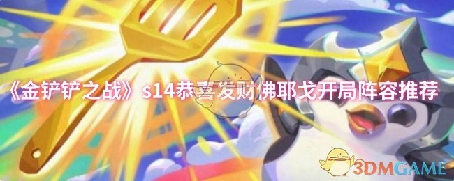 《金铲铲之战》s14恭喜发财模式佛耶戈初始阵容搭配建议