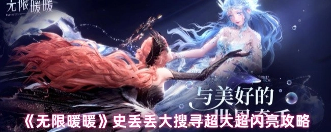 《无限暖暖》史丢丢大搜寻超详尽超实用攻略