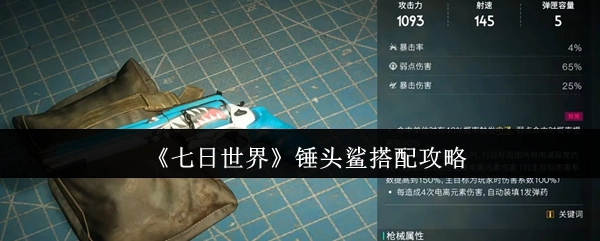 《七日世界》锤头鲨组合搭配指南