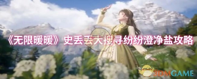 《无限暖暖》史丢丢大搜寻：纷纷澄净盐获取指南