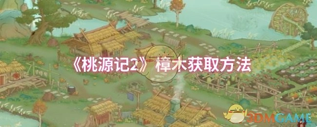 《桃源记2》樟木如何获取