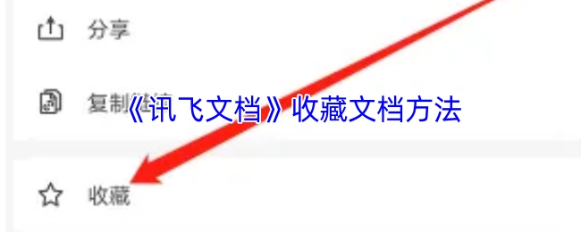 《讯飞文档》里收藏文档的操作办法