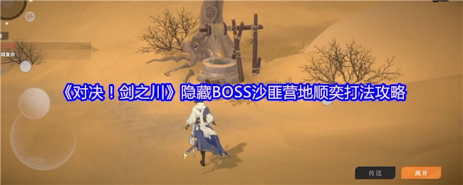 《对决！剑之川》沙匪营地隐藏BOSS顺奕通关技巧指南