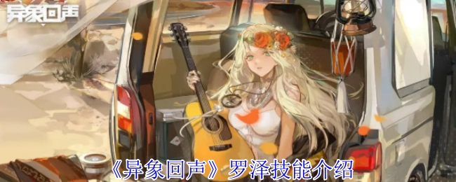 《异象回声》罗泽技能详情解析