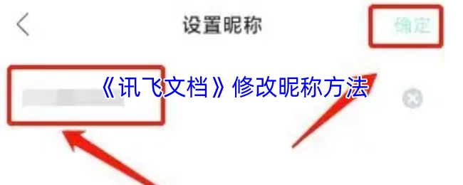 《讯飞文档》昵称修改的操作步骤