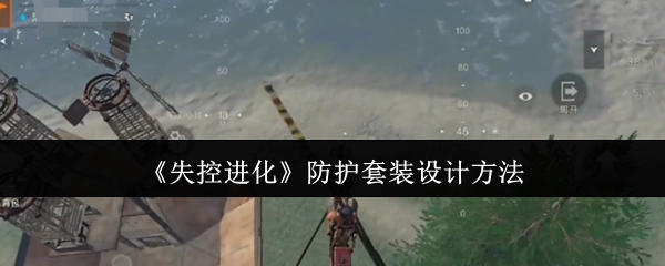 《失控进化》防护装备的设计思路