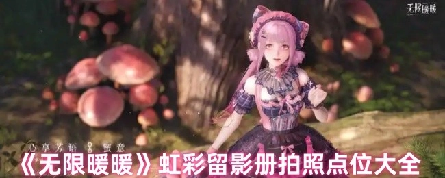 《无限暖暖》虹彩留影册全拍照点位汇总