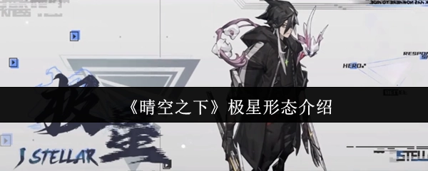 《晴空之下》极星形态详情解析