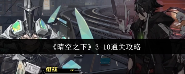 《晴空之下》3-10关卡通关指南