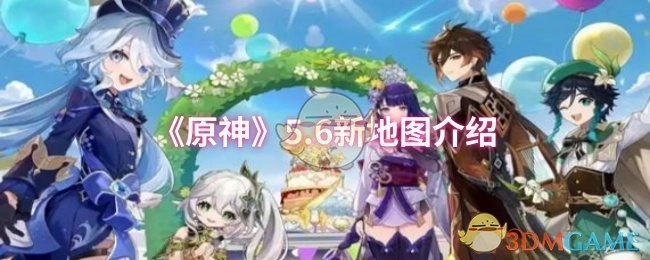 《原神》5.6版本全新地图内容介绍