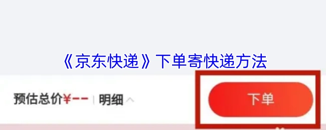 京东快递的下单步骤说明