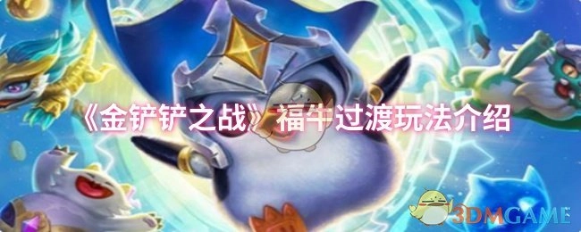 《金铲铲之战》福牛过渡玩法指南