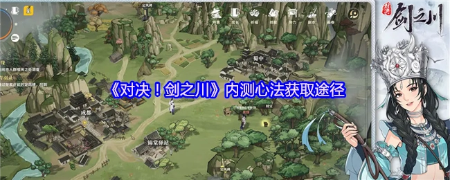 《对决！剑之川》内测阶段心法获取方式