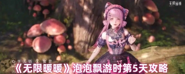 《无限暖暖》泡泡飘游活动第五天玩法指南