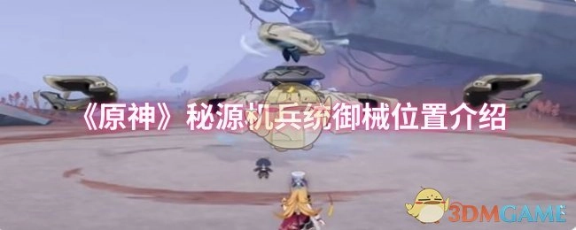 《原神》秘源机兵统御械所在位置说明