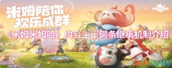 《米姆米姆哈》约会生蛋词条继承机制的详细说明