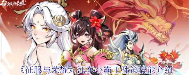 《征服与荣耀》中江东小霸王孙策的技能解析