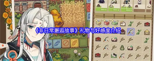 《非日常邂逅故事》礼物系统与好感度机制说明