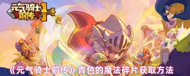 《元气骑士前传》中青色魔法碎片的获取途径