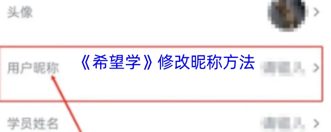 《希望学》更改昵称的操作步骤