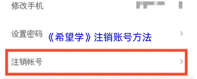 注销《希望学》账号的具体步骤
