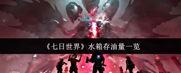 《七日世界》水箱可存储油量详情