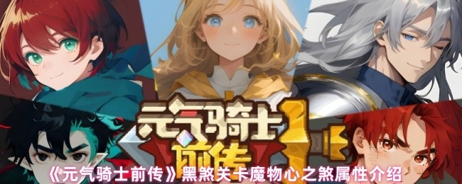 《元气骑士前传》黑煞关卡中心之煞魔物的属性说明