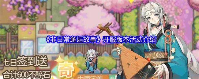 《非日常邂逅故事》开服阶段活动详情说明