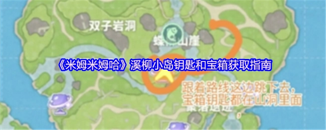 《米姆米姆哈》溪柳小岛钥匙与宝箱获取攻略