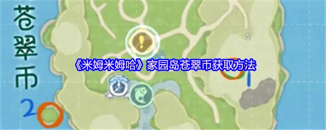 《米姆米姆哈》家园岛苍翠币获取途径