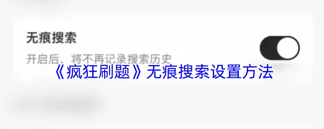 《疯狂刷题》无痕搜索的设置步骤