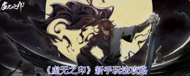 《虚无之印》萌新入门玩法指南