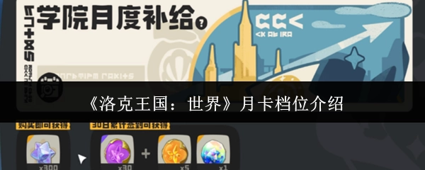 《洛克王国：世界》月卡各档位详情说明