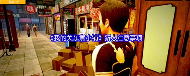 《我的关东煮小铺》新手须知