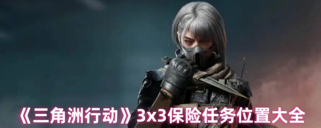 《三角洲行动》3×3保险任务全位置汇总