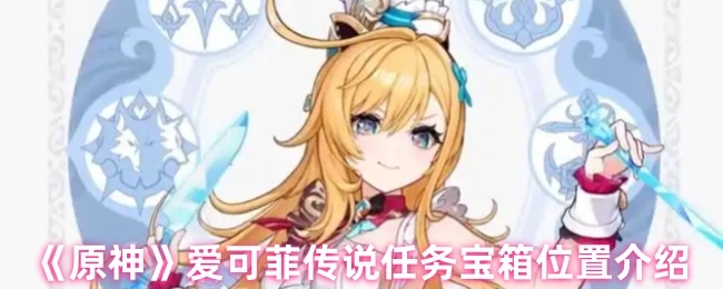 《原神》爱可菲传说任务中宝箱位置的详细指南