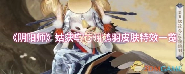 《阴阳师》姑获鸟苍翎鹤羽皮肤特效展示