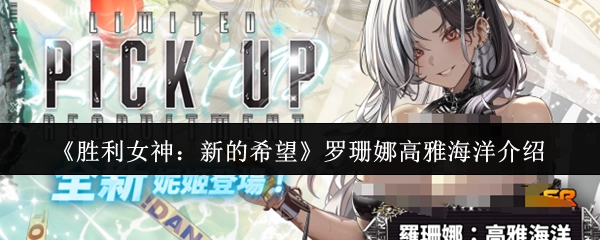 《胜利女神：新的希望》角色罗珊娜的高雅海洋主题介绍
