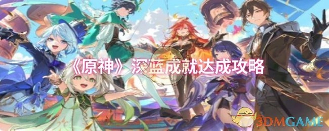 《原神》深蓝成就解锁指南