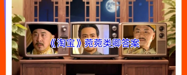 《淘宝》平台上“菀菀类卿”相关问题的解答
