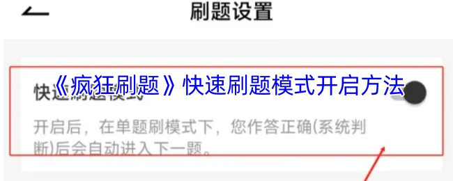 《疯狂刷题》快速刷题模式的开启步骤